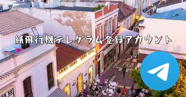 紙飛行機テレゲラム登録アカウント