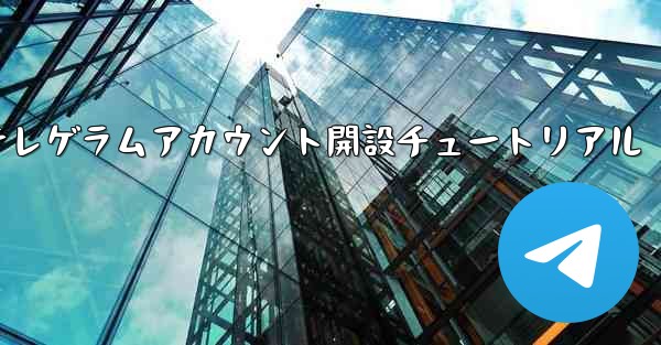 紙飛行機テレゲラムアカウント開設チュートリアル