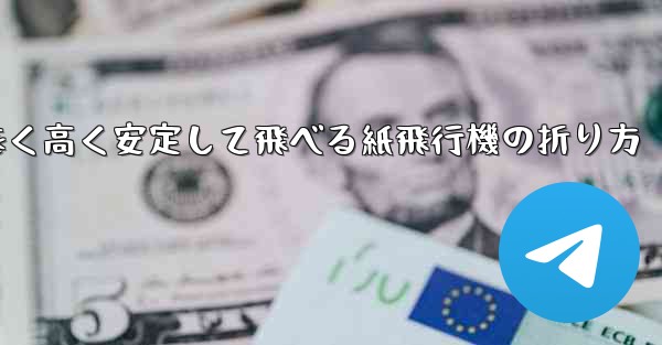 遠く高く安定して飛べる紙飛行機の折り方