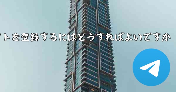 Apple 携帯電話で Paper Plane のアカウントを登録するにはどうすればよいですか