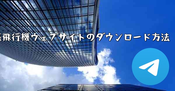 紙飛行機ウェブサイトのダウンロード方法