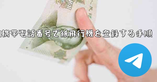 国内携帯電話番号で紙飛行機を登録する手順