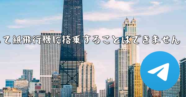現で国内の携帯電話番号を使用して紙飛行機に搭乗することはできません