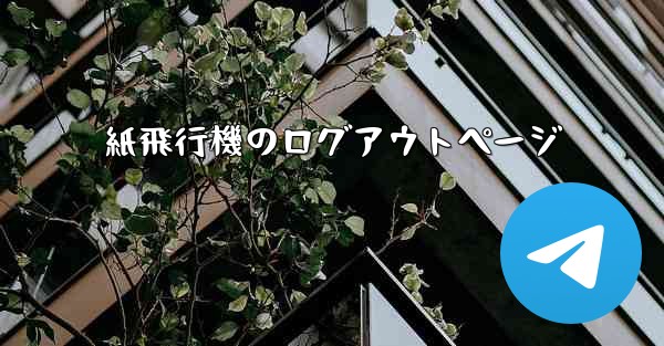 紙飛行機のログアウトページ