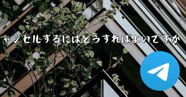 Paper Plane アカウントを永久にキャンセルするにはどうすればよいですか