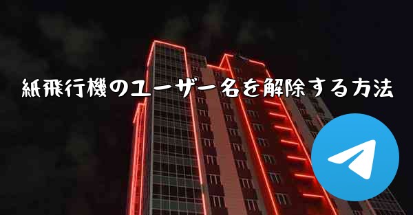 紙飛行機のユーザー名を解除する方法