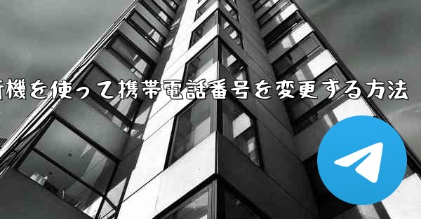 紙飛行機を使って携帯電話番号を変更する方法
