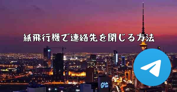 紙飛行機で連絡先を閉じる方法