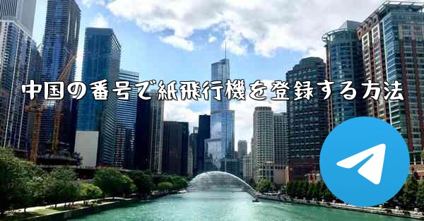 中国の番号で紙飛行機を登録する方法
