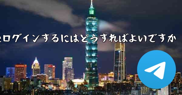 Paper Plane からログアウトした後ログインするにはどうすればよいですか