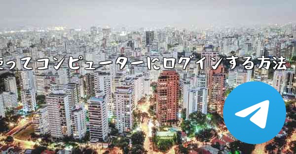 紙飛行機を使ってコンピューターにログインする方法