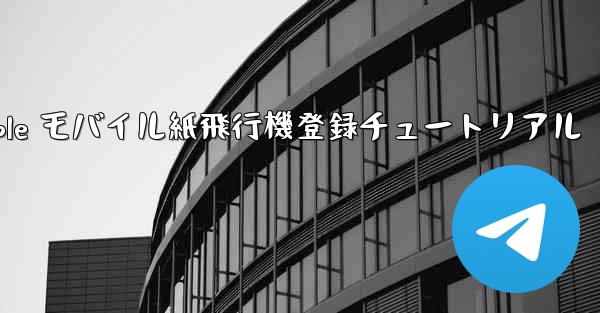 Apple モバイル紙飛行機登録チュートリアル