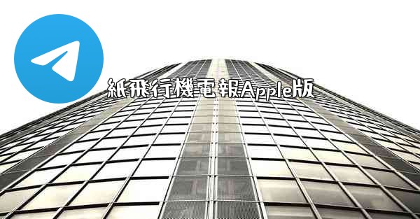 紙飛行機電報Apple版