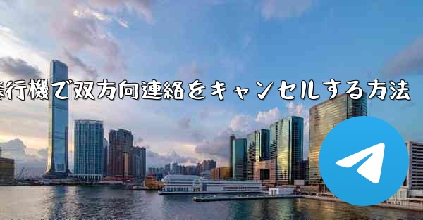 紙飛行機で双方向連絡をキャンセルする方法