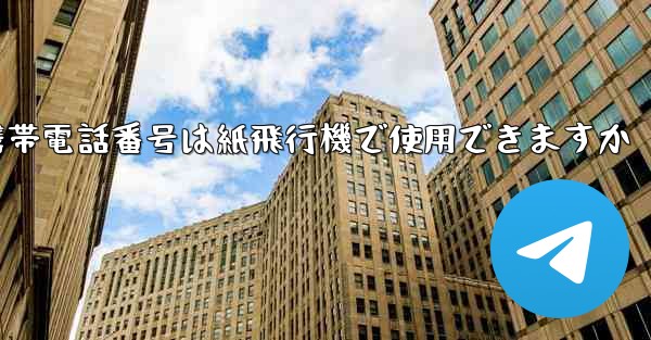 中国の携帯電話番号は紙飛行機で使用できますか