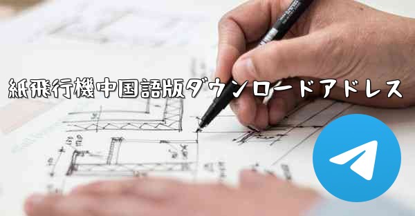 紙飛行機中国語版ダウンロードアドレス