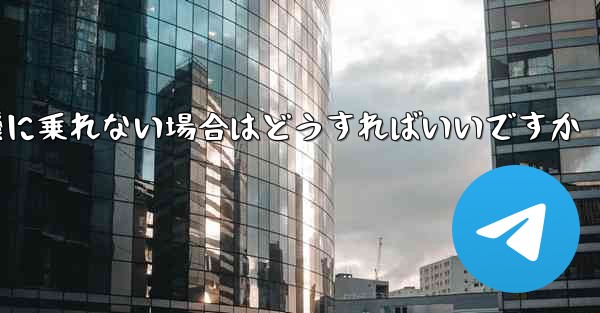 本来の番号の紙飛行機に乗れない場合はどうすればいいですか