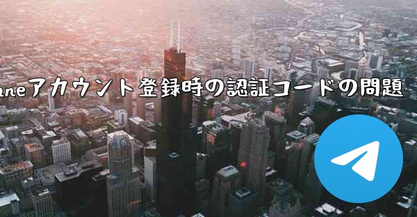 Paper Planeアカウント登録時の認証コードの問題