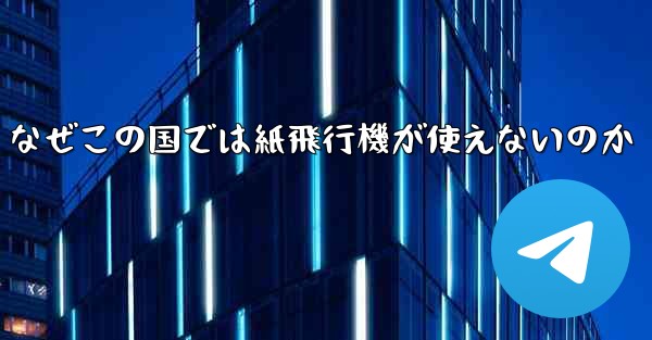 なぜこの国では紙飛行機が使えないのか