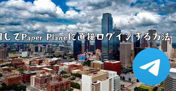 QQメールボックスを使用してPaper Planeに直接ログインする方法