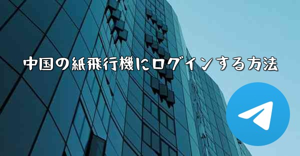 中国の紙飛行機にログインする方法