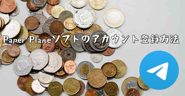 Paper Planeソフトのアカウント登録方法