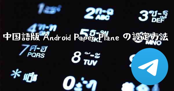中国語版 Android Paper Plane の設定方法