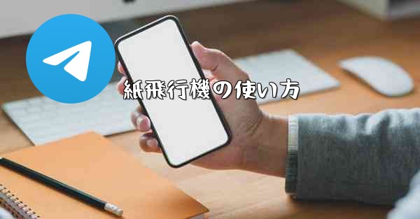 紙飛行機の使い方