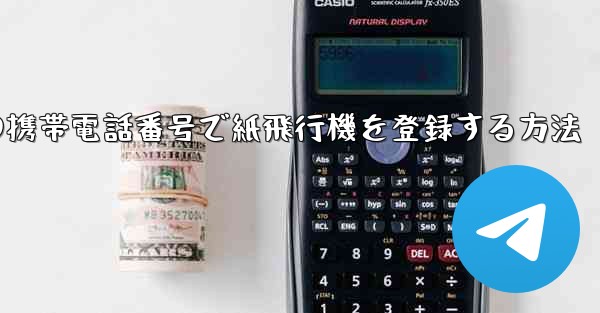 中国の携帯電話番号で紙飛行機を登録する方法