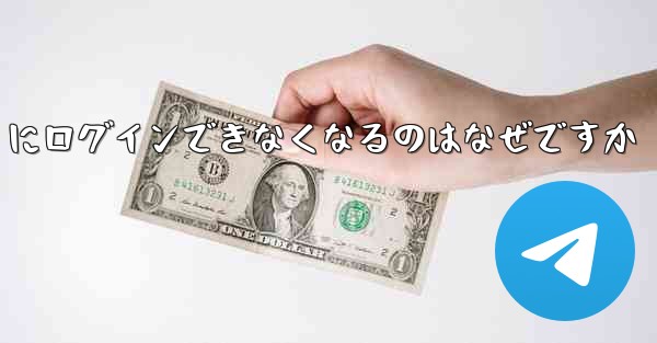 携帯電話を変えると Paper Plane にログインできなくなるのはなぜですか