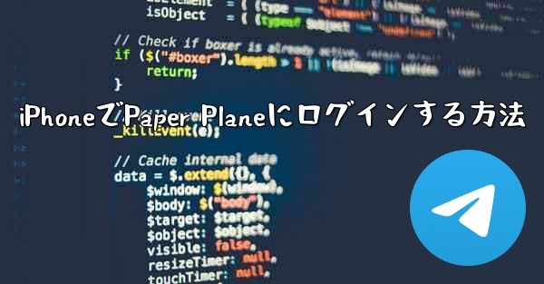 iPhoneでPaper Planeにログインする方法