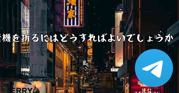 中国で最も長く飛行した紙飛行機簡単で素早く紙飛行機を折るにはどうすればよいでしょうか