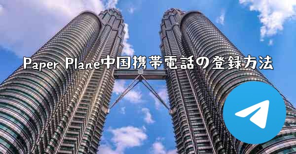 Paper Plane中国携帯電話の登録方法