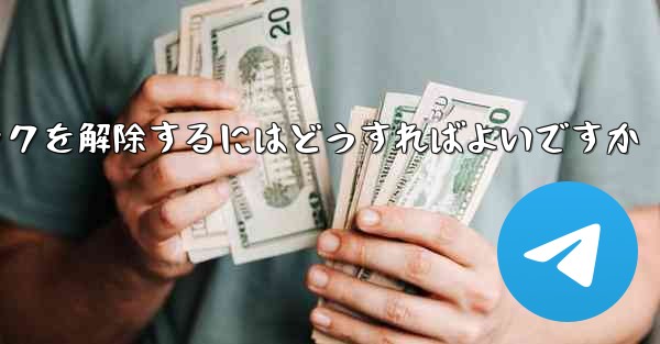 Paper Plane アカウントが禁止された後にアカウントのロックを解除するにはどうすればよいですか