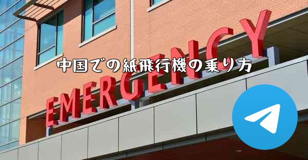 中国での紙飛行機の乗り方