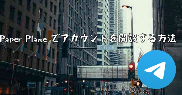 携帯電話番号を使用して Paper Plane でアカウントを開設する方法