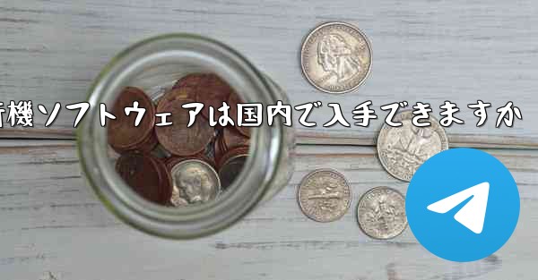 紙飛行機ソフトウェアは国内で入手できますか