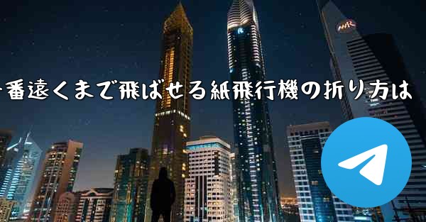 一番遠くまで飛ばせる紙飛行機の折り方は