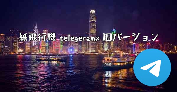 紙飛行機 telegeramx 旧バージョン