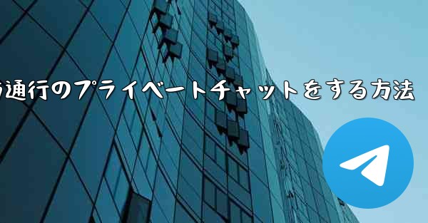Paper Planeで一方通行のプライベートチャットをする方法