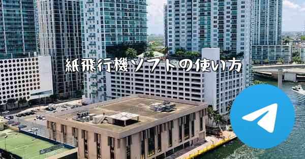 紙飛行機ソフトの使い方