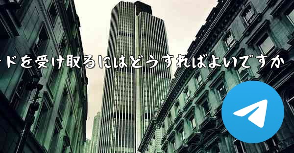 Paper Plane 86 の携帯電話番号では認証コードを受信できません電子メールを使用して確認コードを受け取るにはどうすればよいですか