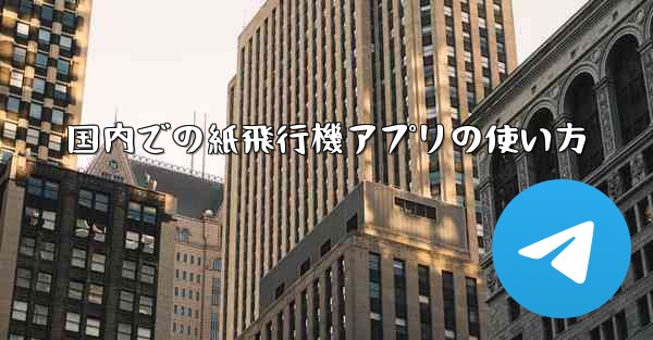 国内での紙飛行機アプリの使い方