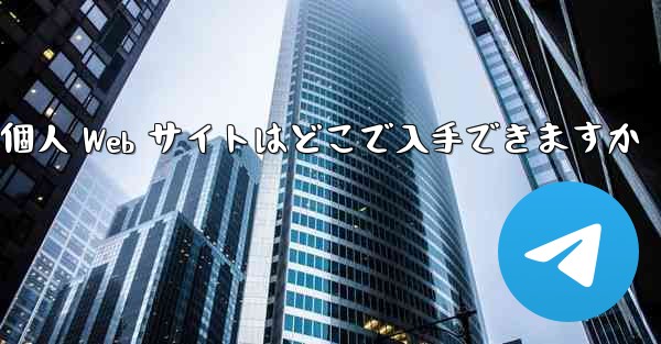 Paper Plane の個人 Web サイトはどこで入手できますか