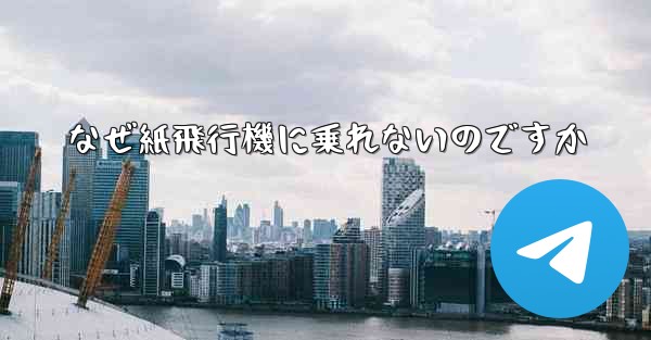 なぜ紙飛行機に乗れないのですか