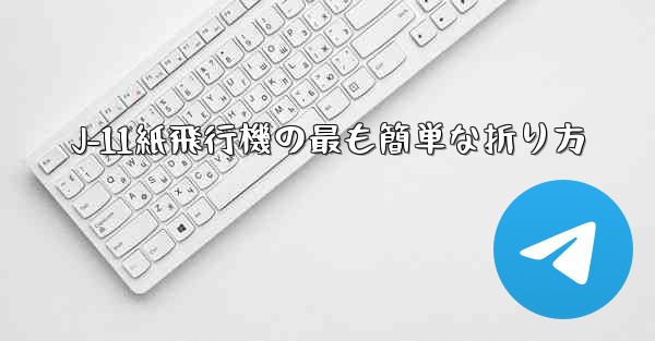 J-11紙飛行機の最も簡単な折り方