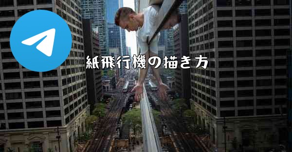 紙飛行機の描き方