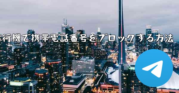 紙飛行機で携帯電話番号をブロックする方法