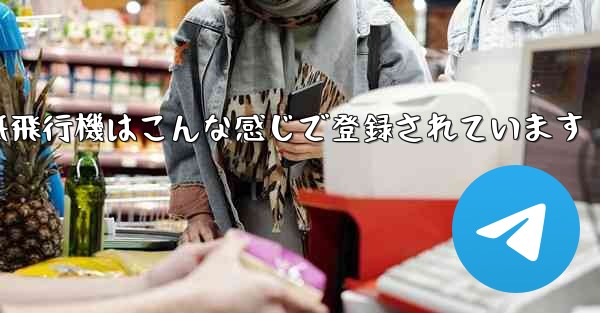 紙飛行機はこんな感じで登録されています