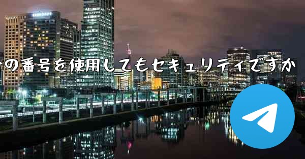紙飛行機に自分の番号を使用してもセキュリティですか